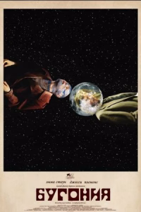 Бугония смотреть онлайн